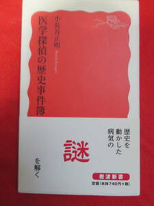 医学探偵の歴史事件簿　　小長谷正明著　岩波書店　2014年