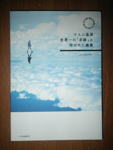 ●ウユニ塩湖　世界一の「奇跡」と呼ばれた絶景