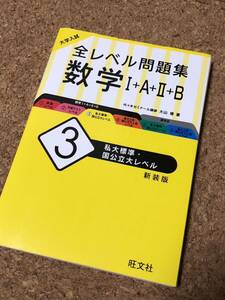 大学入試 全レベル問題集 数学 Ⅰ+A+Ⅱ+B ③ 私大標準・国公立大レベル 新装版 カバー付き 旺文社