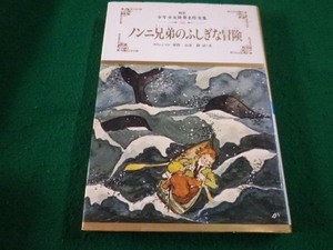 ■ノンニ兄弟のふしぎな冒険　新装 少年少女世界名作全集　 スウェンソン　ぎょうせい ■FAIM2023092913■