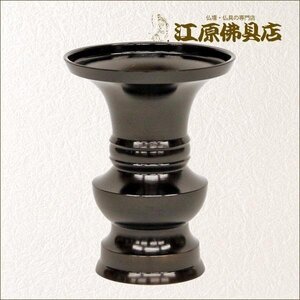 黒花立て 4.0寸(単品)【仏具】