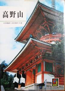 高野山/カラーブックス■佐和隆研/田村隆照■保育社/昭和52年