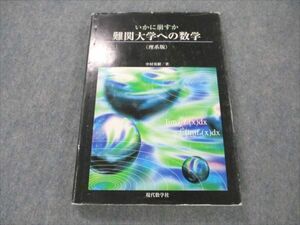 VS19-011 現代数学社 いかに崩すか 難関大学への数学 状態良い 1999 中村英樹 18m1D