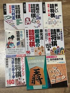 「棋力テスト　詰将棋新作選」ほか全9冊！詰将棋セット！！