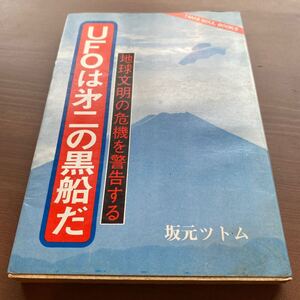 UFOは第二の黒船だ/ 坂元ツトム/ 昭和50年7月24日/ 初版/ たま出版/