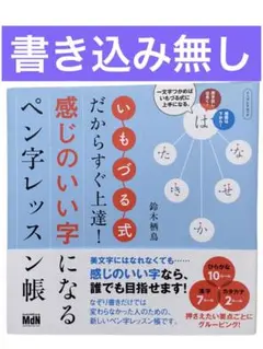 書き込み無し いもづる式だからすぐ上達!感じのいい字になるペン字レッスン帳