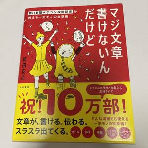 「マジ文章書けないんだけど : 朝日新聞ベテラン校閲記者が教える一生モノの文章術」 前田 安正 定価: ￥ 1300