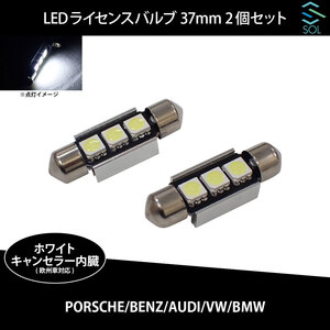 アウディ A6 S6 RS6 A8 S8 R8 Q5 Q7 TT SOLオリジナル LEDライセンスバルブ ホワイト 高輝度 37mm ハイフラ防止抵抗内蔵 2個セット