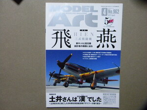 ◆モデルアート№962◆三式戦闘機 飛燕 新キット(タミヤ1/48)と復元機(Ⅱ型改)設計者の横顔に迫る◆