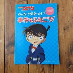 名探偵コナン 子ども防犯テキスト