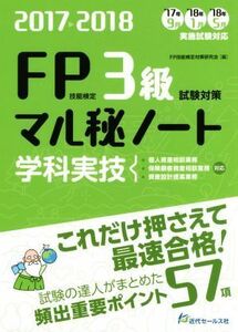 FP技能検定3級学科・実技試験対策マル秘ノート(2017～2018年度版) 試験の達人がまとめた57項/FP技