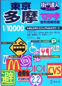 でっか字 東京多摩便利情報地図 街の達人コンパクト/昭文社(その他)