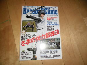 Baseball Clinic ベースボール・クリニック 2016.12 [特集] 春からの打撃につなげる 冬季の体力鍛錬法/ 「わがチームの冬季の取り組み」