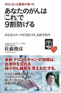 がんになった医者が書いたあなたのがんはこれで9割防げるがんはステージ0で見つけ、未病で治す/佐藤俊彦/幻冬舎■17074-40413-YSin