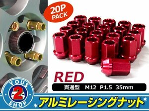 アルミ鍛造 ホイールナット P1.5 M12 貫通 35mm レッド 20個set