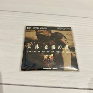 #新品未開封 PSP UMD VIDEO 天誅　必携の書