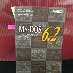 e-081 MS-DOS 6.2 ユーザーズリファレンスマニュアル バッチファイルのコマンド デバイスドライバ※5