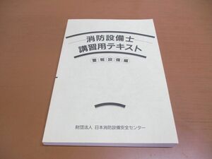 ●01)【同梱不可】消防整備士 講習用テキスト/警報設備編/日本消防整備安全センター/平成14年/第11版/A