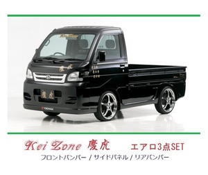 ▼Kei Zone 軽トラ ハイゼットトラック S210P後期 慶虎 エアロ3点SET