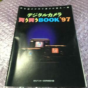 月刊ASCII 1997年8月号付録のみ　デジカメ買う買うBOOK