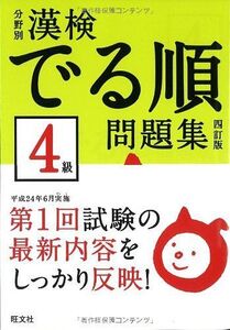 [A01948222]分野別漢検でる順問題集4級 四訂版 旺文社