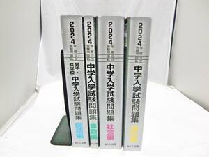 USED みくに出版 中学入学試験問題集 2024 4冊 算数 国語 社会 理科 中学受験 解答付 過去問題集