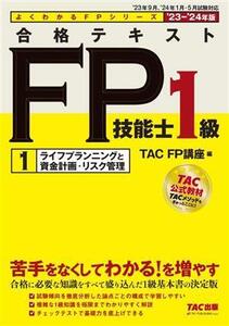 合格テキスト FP技能士1級 ’23-’24年版(1) ライフプランニングと資金計画・リスク管理 よくわかるFPシリーズ/TAC FP講座(編者)