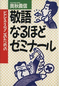 ビジネスマンのための「敬語」なるほどゼミナール／奥秋義信【著】