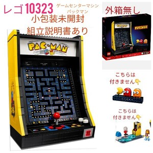 レゴ 10323 ゲームセンターマシン パックマン LEGO ICONS 本体組立パーツ未開封 組立説明書あり