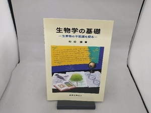 生物学の基礎 和田勝