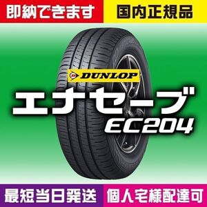 最短翌日お届け 新品 2024年製以降 ダンロップ エナセーブ EC204 175/60R16 175/60-16 4本 国内正規品 個人宅様OK 最短当日スピード発送