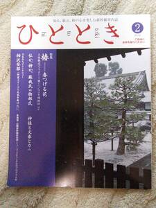 2012年2月号『椿－春つげる花』中古 新幹線グリーン車 車内誌『ひととき』★クリックポスト★全国送料198円です