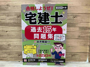 【美品】合格しようぜ!宅建士過去15年問題集 音声解説付き(2024年版) 宅建ダイナマイト合格スクール