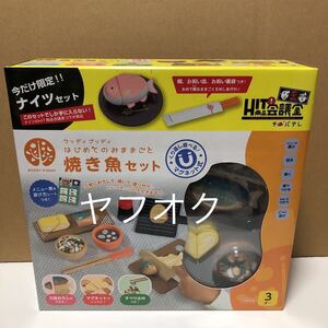 未開封品　ウッディプッディ　限定品　ナイツ　おままごと　焼き魚セット　木製　HIT商品会議室　コラボ　希少　レア