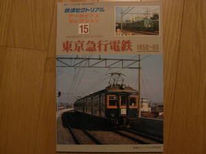 鉄道ピクトリアル アーカイブスセレクション15 東京急行電鉄1950～60　●A