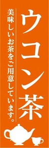 のぼり　のぼり旗　ウコン茶 うこんちゃ お茶