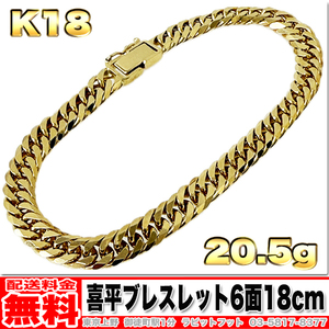 【送料無料】18金 喜平 ブレスレット 6面 ダブル 20g 18cm ◆ K18 実重量 20.55g 金 地金 (中古)