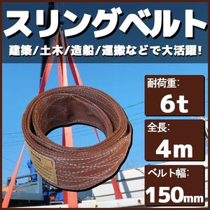 スリングベルト 4m 幅150mm 耐荷6t 玉掛け 帯 ベルトスリング 繊維 吊り具 クレーン 建設 船舶 運搬 土木