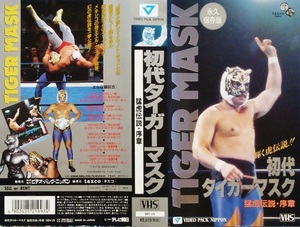 プロレスVHSビデオ 初代タイガーマスク(佐山聡) 猛虎伝説序章 ダイナマイトキッド(複数戦) 藤波辰巳(タッグ) ソラール カネック グラン浜田