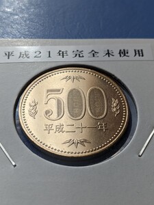 平成21年完全未使用500円