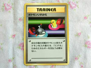 【送料無料】【中古】ポケモンカードゲーム　TRAINER トレーナーカード　ポケモンいれかえ　旧裏面　ポケットモンスター　ポケカ