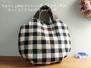 ウォッシュ加工コットンに刺し子ステッチのふっくらころりんグラニーバッグ*ハンドメイド*ブロックチェック