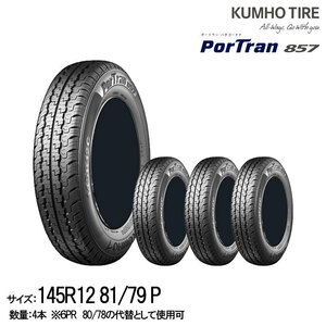 クムホタイヤ 軽貨物用タイヤポートラン 857 【145R12 81/79P】KUMHO PorTran 857 /4本セット