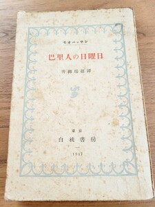 昭和2１年　創元社　妻への手紙　チェーホフ