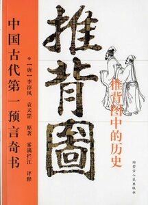 9787807650563　図解推背図　中国古代第一預言奇書　占い　中国語版書籍