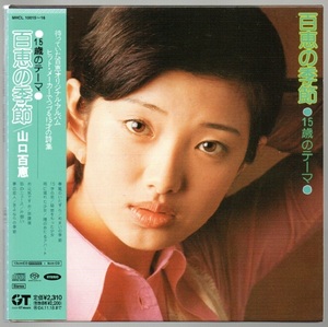 [中古 紙ジャケCD] 山口百恵/ 百恵の季節 ~15歳のテーマ ☆SACS HYBRID 紙ジャケット仕様