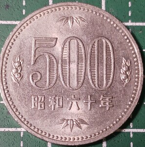 昭和60年500円硬貨／市場出回り流通硬貨／使用感あり／白銅貨 旧硬貨