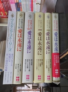 ウエディングストーリー　愛は永遠に ６冊　　　　　　ハーレクイン
