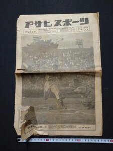 ｆ▼▼　新聞　アサヒスポーツ　昭和23年10月2日号　1部　明大常見ホームスチール　六大学野球　競馬　/K94-8