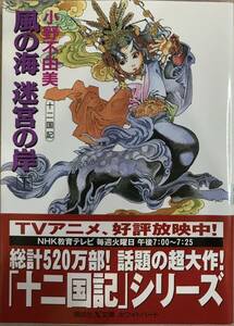 十二国記 風の海 迷宮の岸㊦ 小野不由美